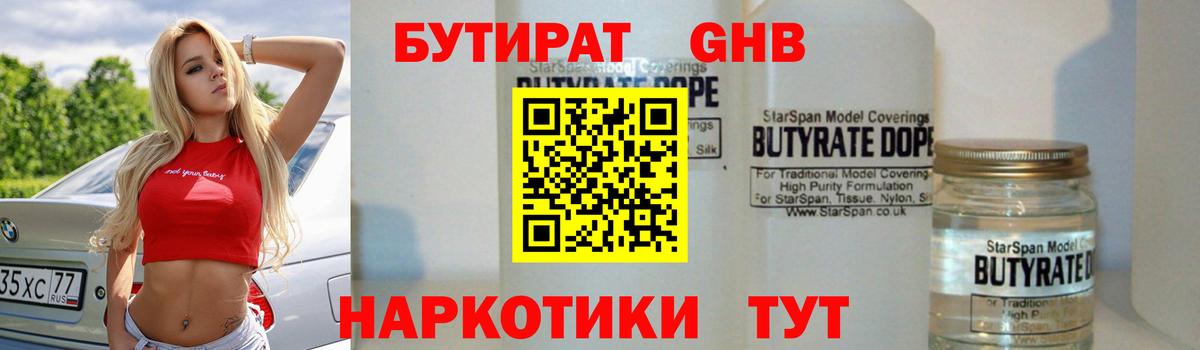Бутират  Вход с VPN  Электросталь  Бутират бутандиол 