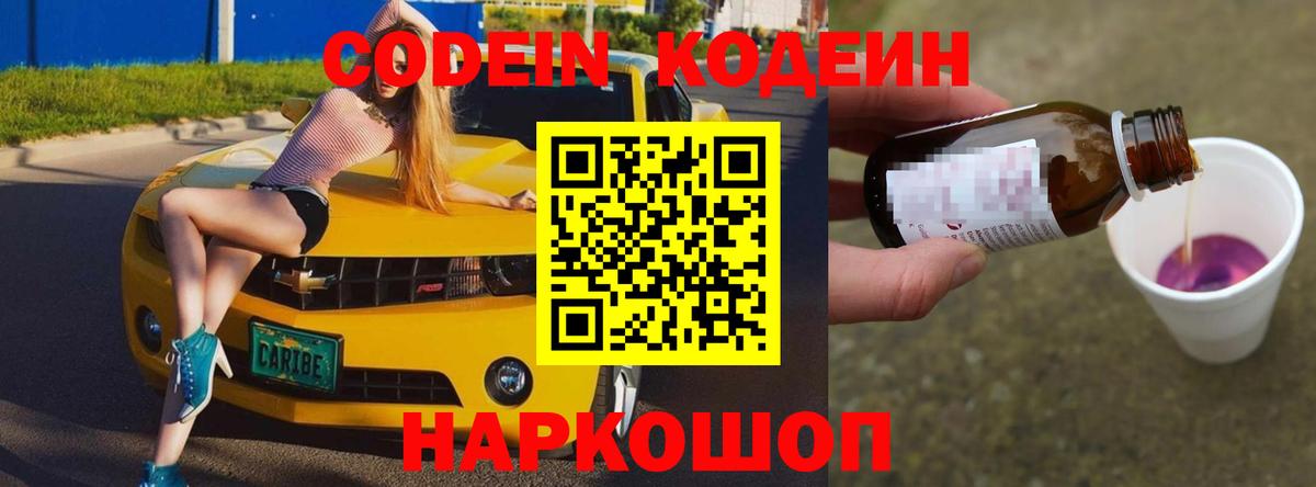 Кодеин Purple Drank  Codein напиток Lean (лин)  Электросталь  Вход с VPN 